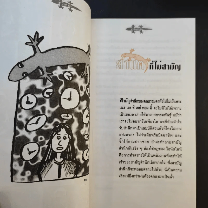 สามัญสำนึก - ธราธิป รูปที่ 12