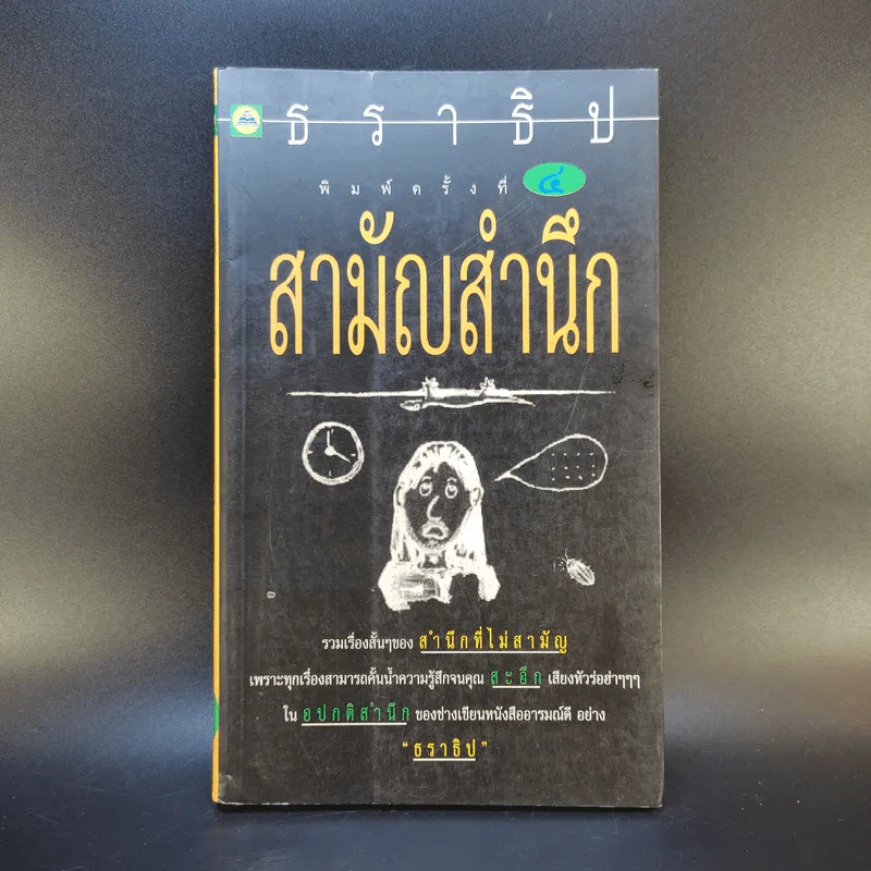 สามัญสำนึก - ธราธิป รูปที่ 1