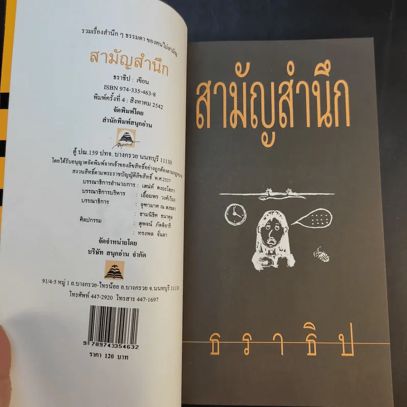 สามัญสำนึก - ธราธิป รูปที่ 9