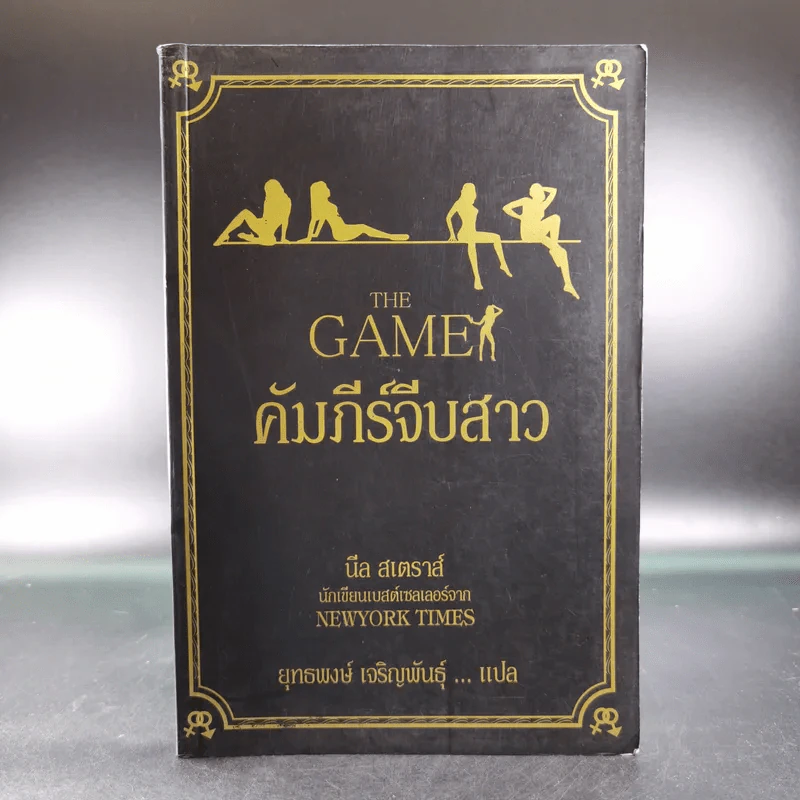 The Game คัมภีร์จีบสาว - นีล สเตราส์ รูปที่ 1