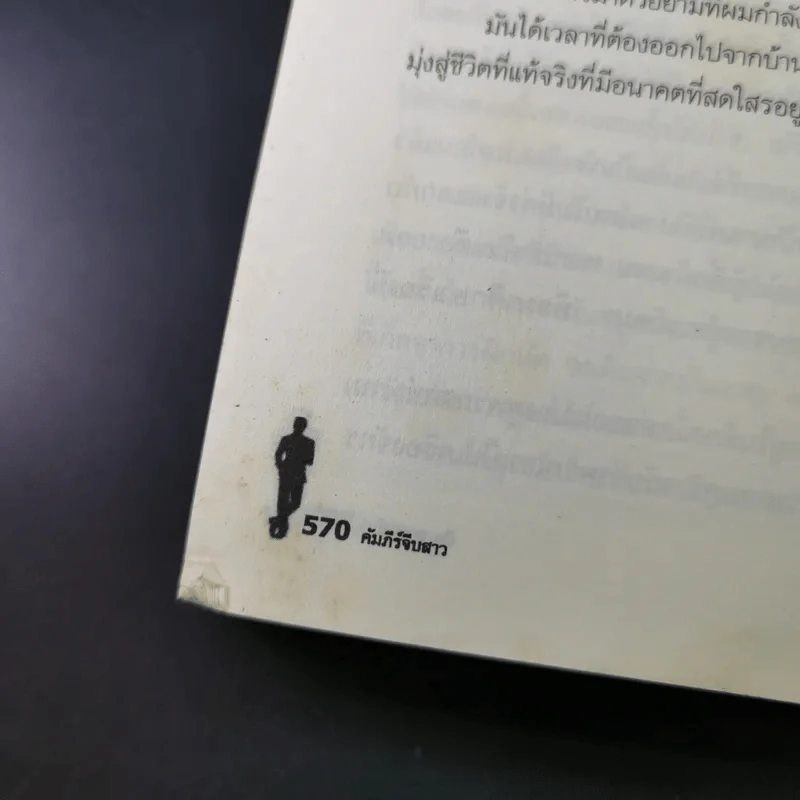 The Game คัมภีร์จีบสาว - นีล สเตราส์ รูปที่ 17