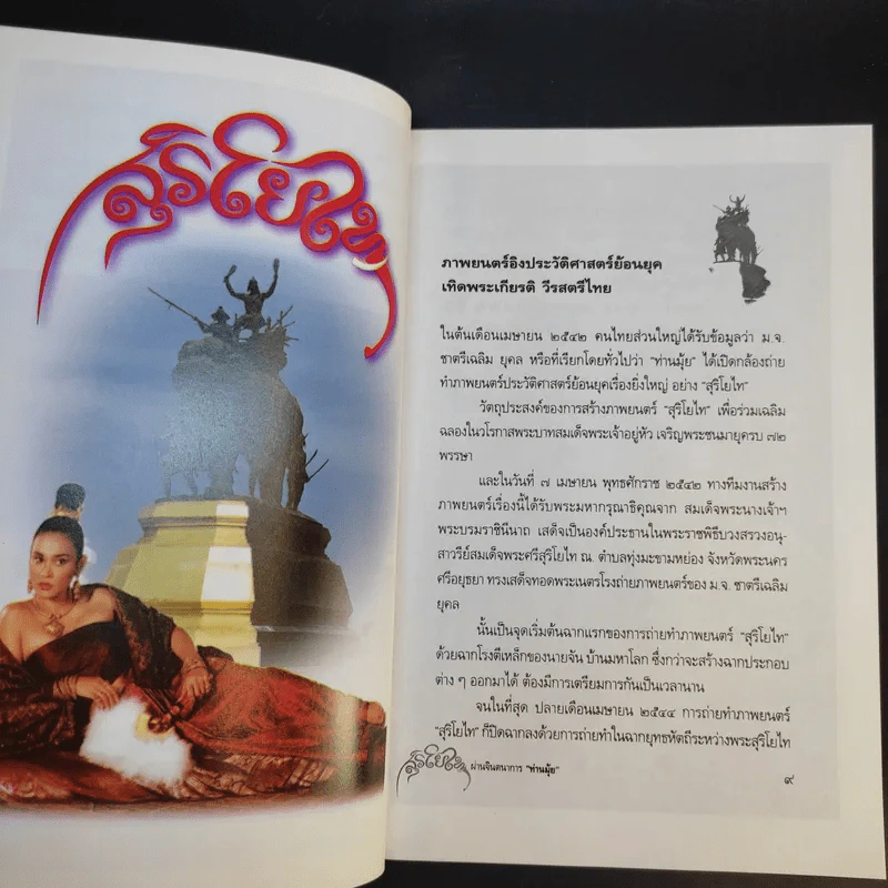 เจาะลึกภาพยนตร์สุริโยไท ผ่านจินตนาการท่านมุ้ย รูปที่ 10