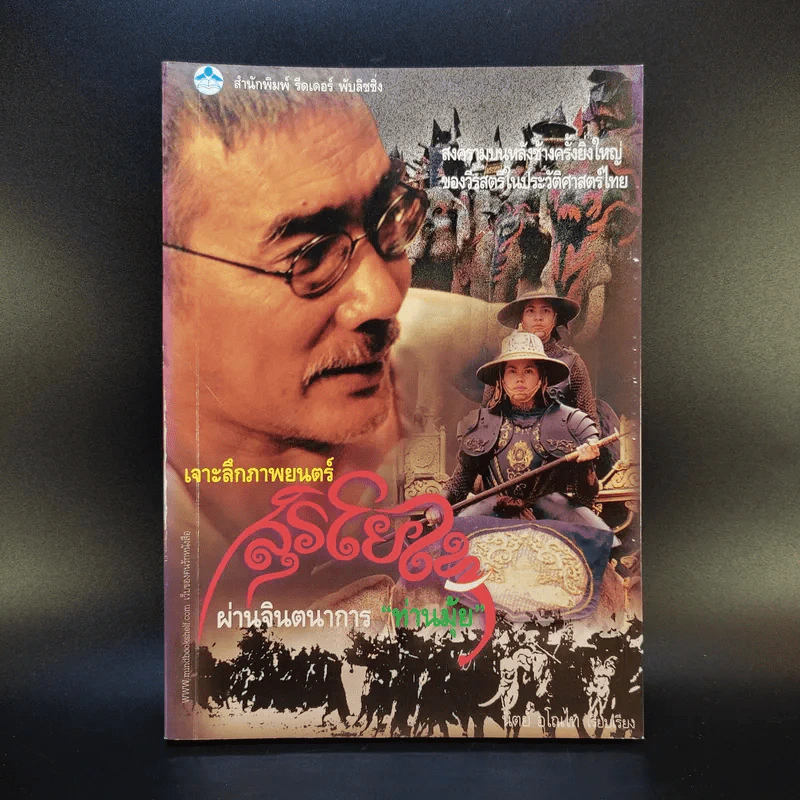 เจาะลึกภาพยนตร์สุริโยไท ผ่านจินตนาการท่านมุ้ย รูปที่ 1