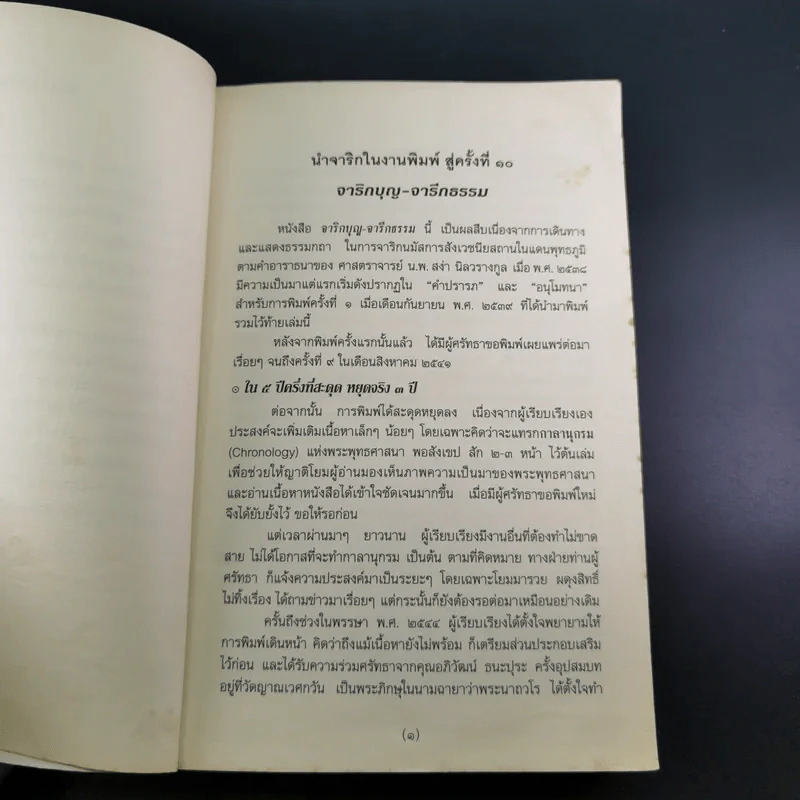 จารึกบุญ จารึกธรรม - พระธรรมปิฎก (ป.อ.อยุตโต) รูปที่ 9