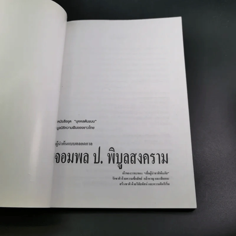 ผู้นำต้นแบบตลอดกาล จอมพล ป. พิบูลสงคราม รูปที่ 8