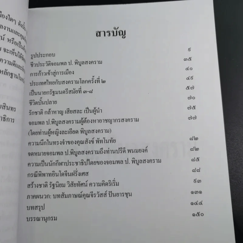 ผู้นำต้นแบบตลอดกาล จอมพล ป. พิบูลสงคราม รูปที่ 12
