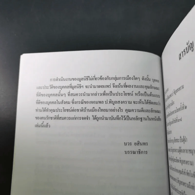 ผู้นำต้นแบบตลอดกาล จอมพล ป. พิบูลสงคราม รูปที่ 11