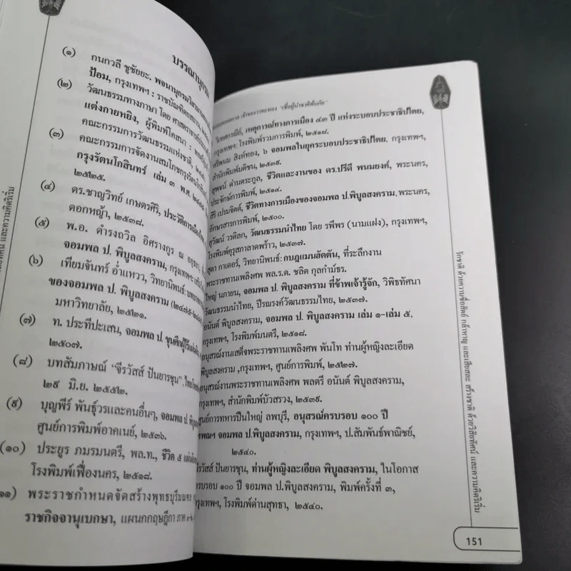 ผู้นำต้นแบบตลอดกาล จอมพล ป. พิบูลสงคราม รูปที่ 18