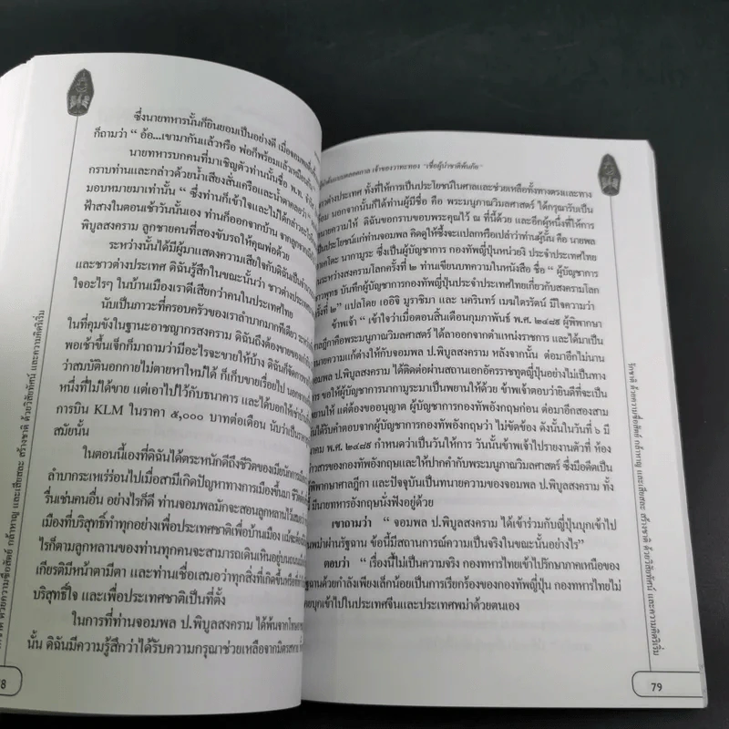 ผู้นำต้นแบบตลอดกาล จอมพล ป. พิบูลสงคราม รูปที่ 16