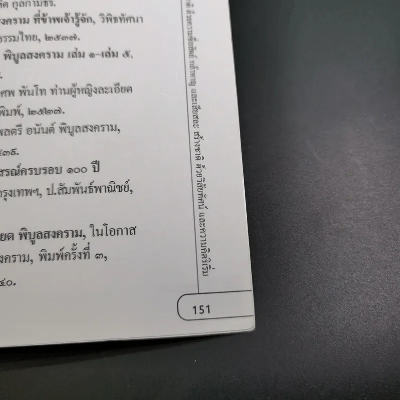 ผู้นำต้นแบบตลอดกาล จอมพล ป. พิบูลสงคราม รูปที่ 19