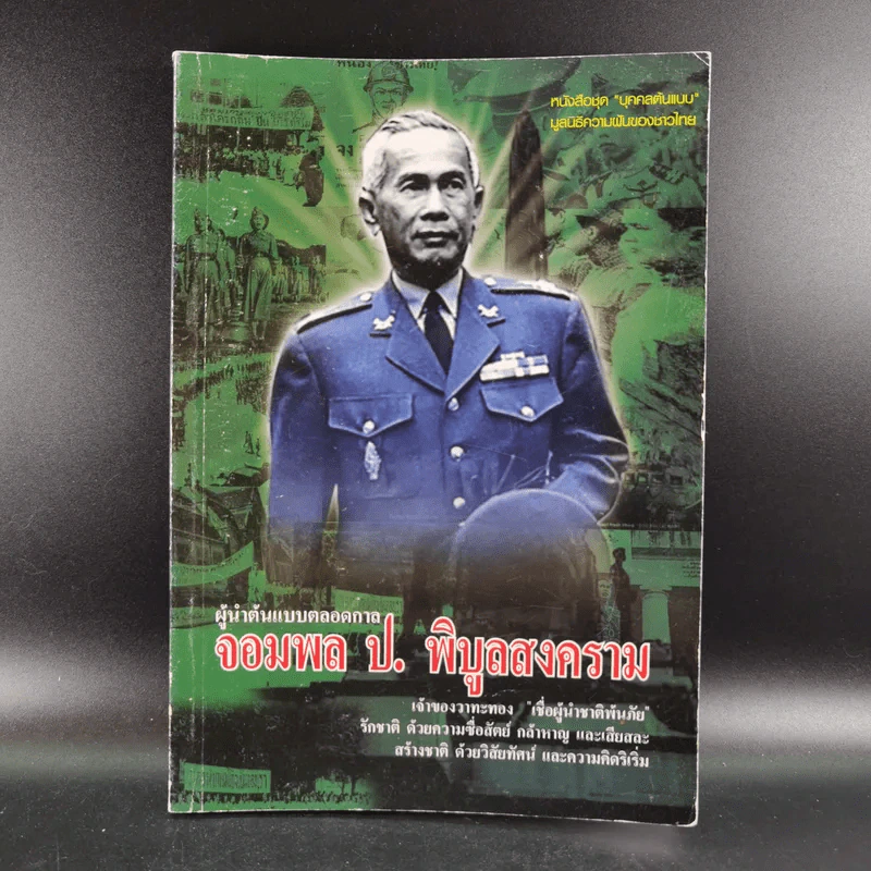 ผู้นำต้นแบบตลอดกาล จอมพล ป. พิบูลสงคราม รูปที่ 1