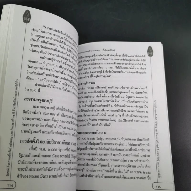 ผู้นำต้นแบบตลอดกาล จอมพล ป. พิบูลสงคราม รูปที่ 17
