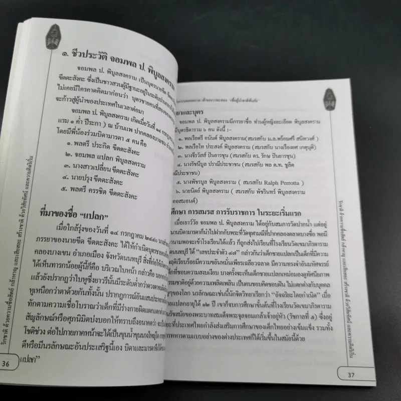 ผู้นำต้นแบบตลอดกาล จอมพล ป. พิบูลสงคราม รูปที่ 15