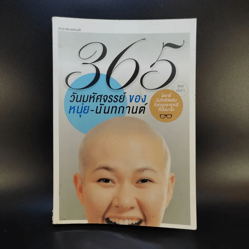 365 วันมหัศจรรย์ของหนุ่ย-นันทกานต์ รูปที่ 1