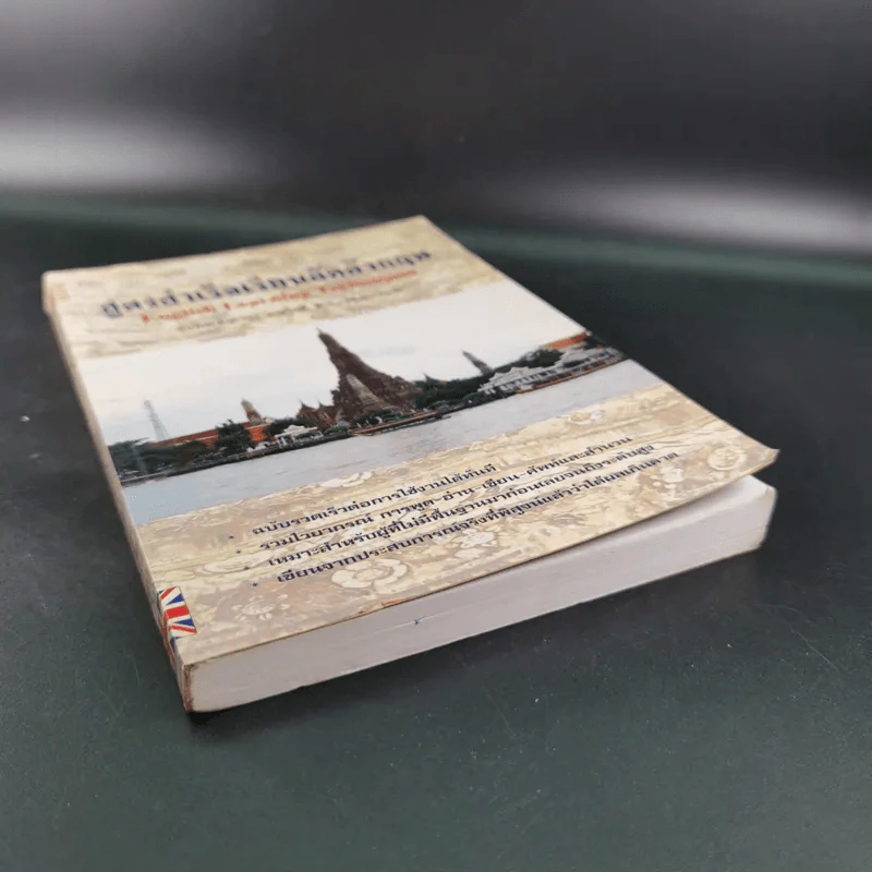 สูตรสำเร็จเรียนลัดอังกฤษ - ธนพล (ลำดวน) จาดใจดี รูปที่ 5