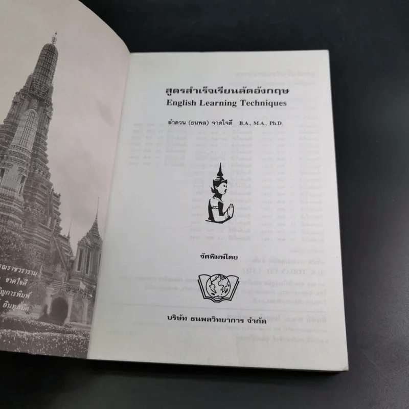 สูตรสำเร็จเรียนลัดอังกฤษ - ธนพล (ลำดวน) จาดใจดี รูปที่ 8