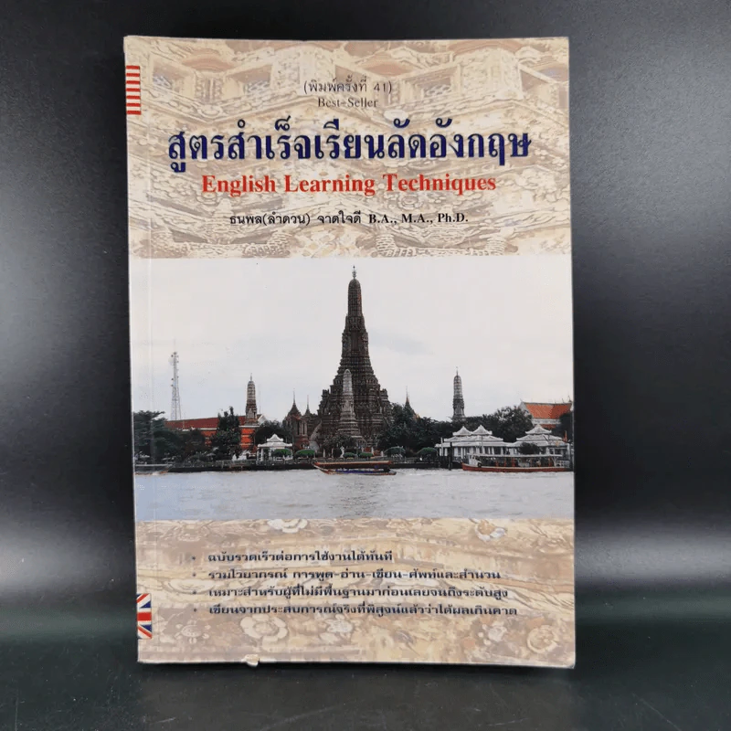 สูตรสำเร็จเรียนลัดอังกฤษ - ธนพล (ลำดวน) จาดใจดี รูปที่ 1