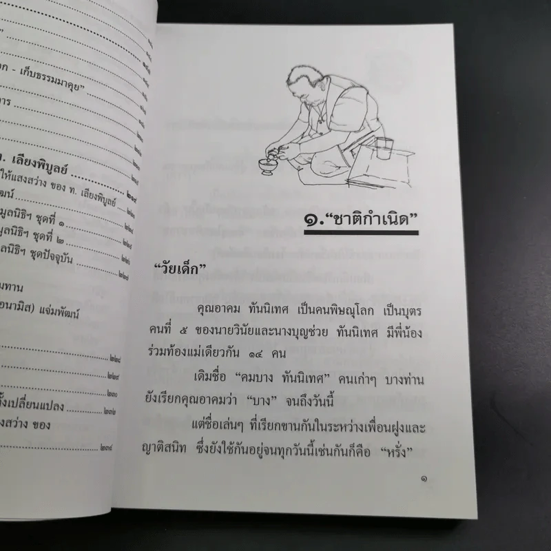 ชีวิต บทบาท และงาน เรืออากาศตรี อาคม ทันนิเทศ รูปที่ 12