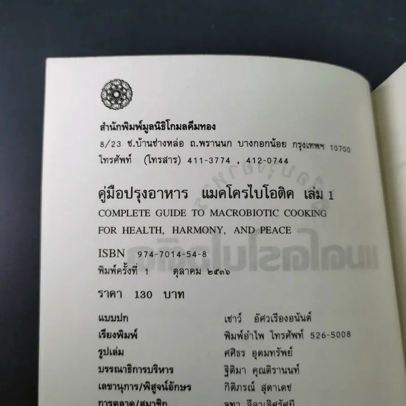 คู่มือปรุงอาหาร แมคโครไบโอติค เล่ม 1 รูปที่ 8