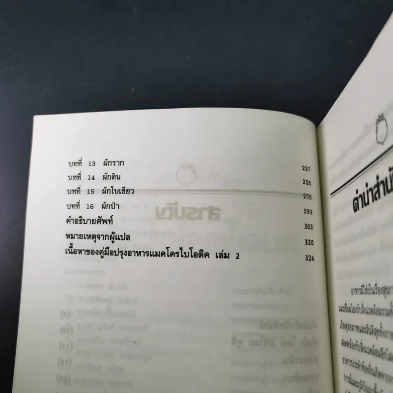 คู่มือปรุงอาหาร แมคโครไบโอติค เล่ม 1 รูปที่ 11