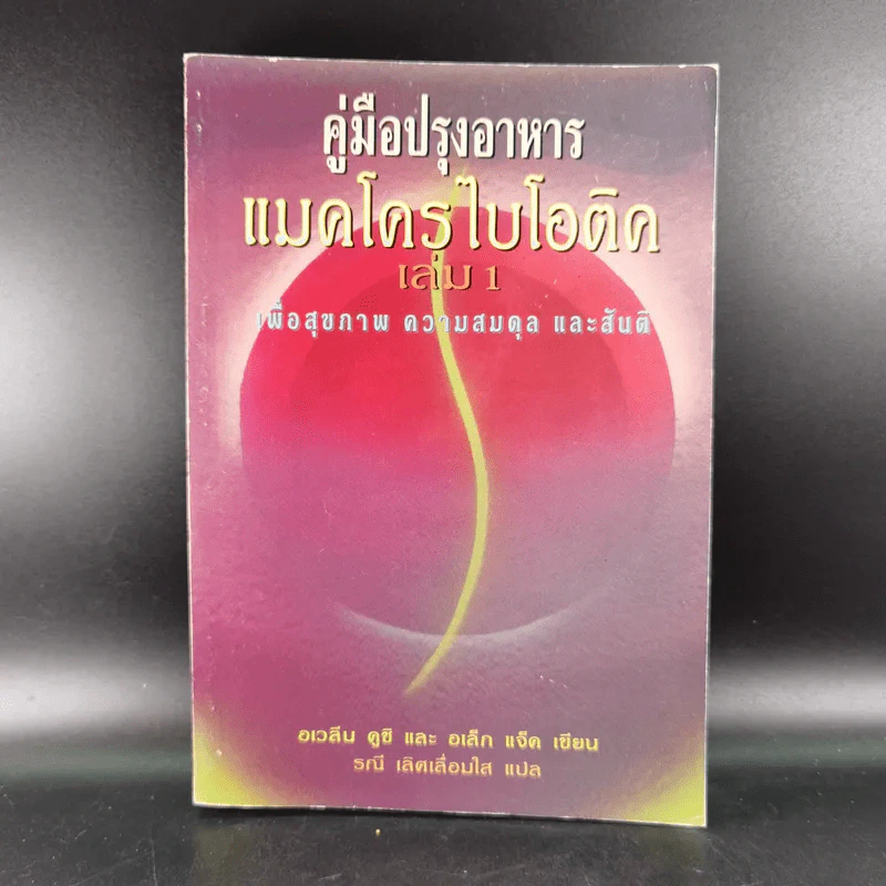 คู่มือปรุงอาหาร แมคโครไบโอติค เล่ม 1 รูปที่ 1