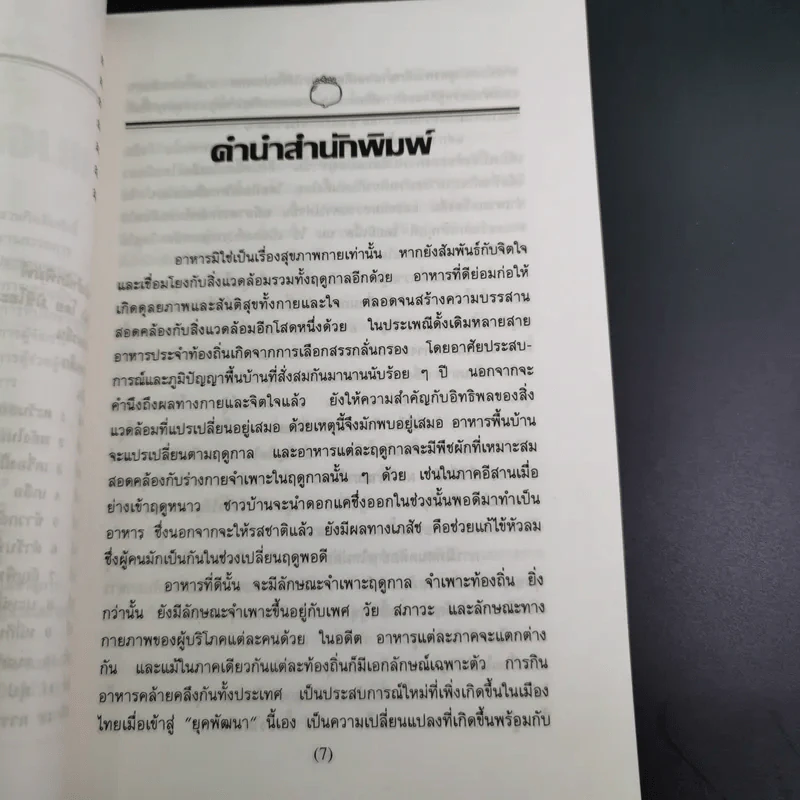 คู่มือปรุงอาหาร แมคโครไบโอติค เล่ม 1 รูปที่ 12