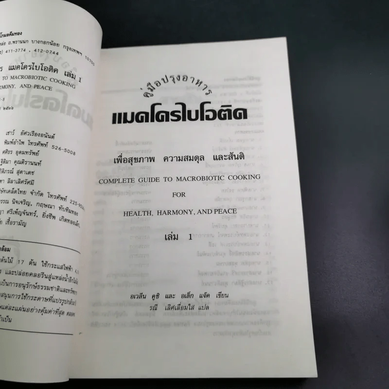 คู่มือปรุงอาหาร แมคโครไบโอติค เล่ม 1 รูปที่ 9
