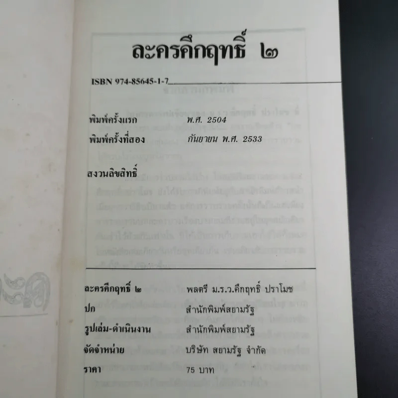 ละครคึกฤทธิ์ 2 - พลตรี ม.ร.ว.คึกฤทธิ์ ปราโมช รูปที่ 8