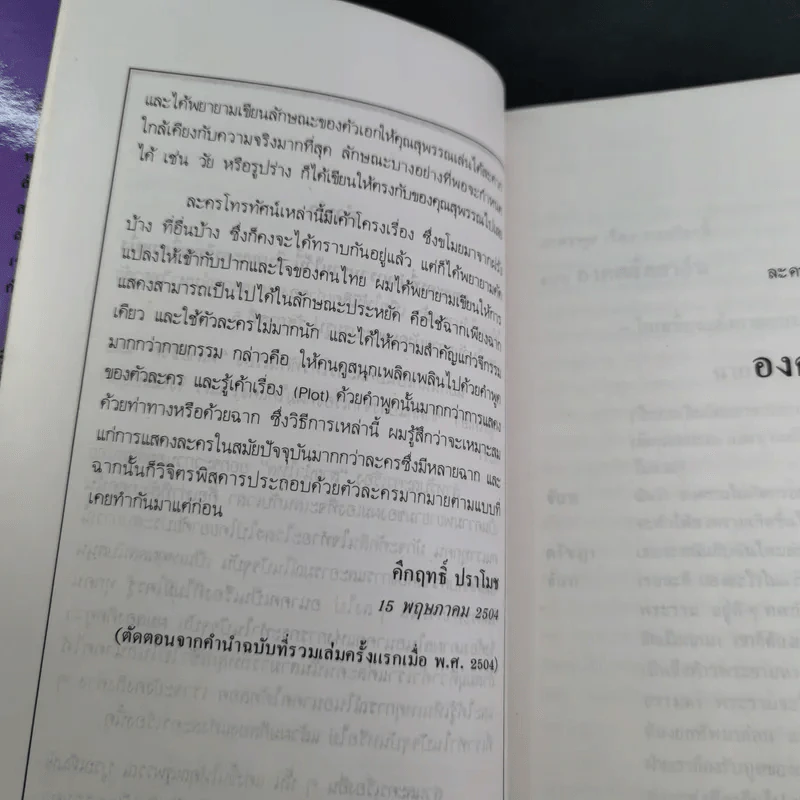 ละครคึกฤทธิ์ 2 - พลตรี ม.ร.ว.คึกฤทธิ์ ปราโมช รูปที่ 12
