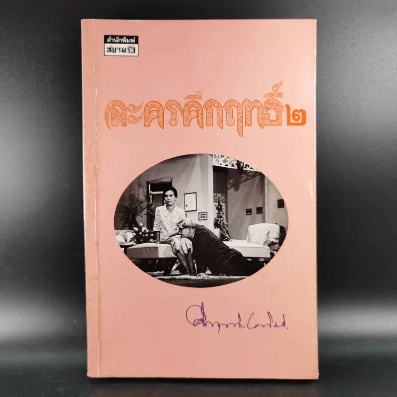 ละครคึกฤทธิ์ 2 - พลตรี ม.ร.ว.คึกฤทธิ์ ปราโมช รูปที่ 1