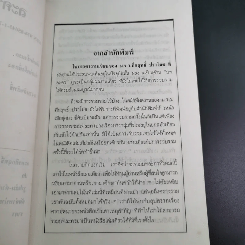 ละครคึกฤทธิ์ 2 - พลตรี ม.ร.ว.คึกฤทธิ์ ปราโมช รูปที่ 9