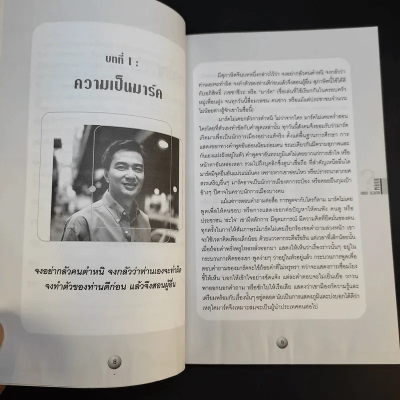 มาร์ค เขาชื่ออภิสิทธิ์ เวชชาชีวะ รูปที่ 11