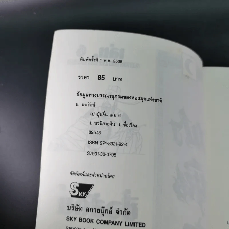 เปาบุ้นจิ้น เล่ม 6 - น.นพรัตน์ รูปที่ 9