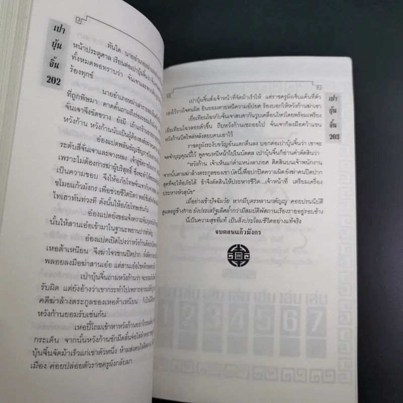 เปาบุ้นจิ้น เล่ม 6 - น.นพรัตน์ รูปที่ 15