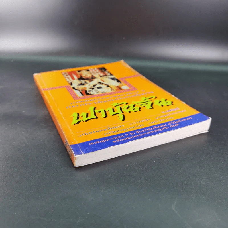 เปาบุ้นจิ้น เล่ม 6 - น.นพรัตน์ รูปที่ 5