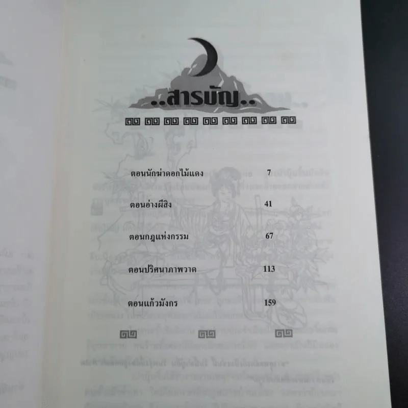 เปาบุ้นจิ้น เล่ม 6 - น.นพรัตน์ รูปที่ 11