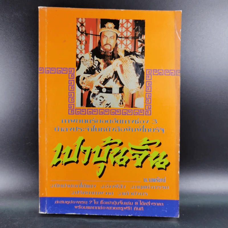 เปาบุ้นจิ้น เล่ม 6 - น.นพรัตน์ รูปที่ 1