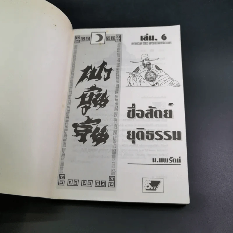เปาบุ้นจิ้น เล่ม 6 - น.นพรัตน์ รูปที่ 8