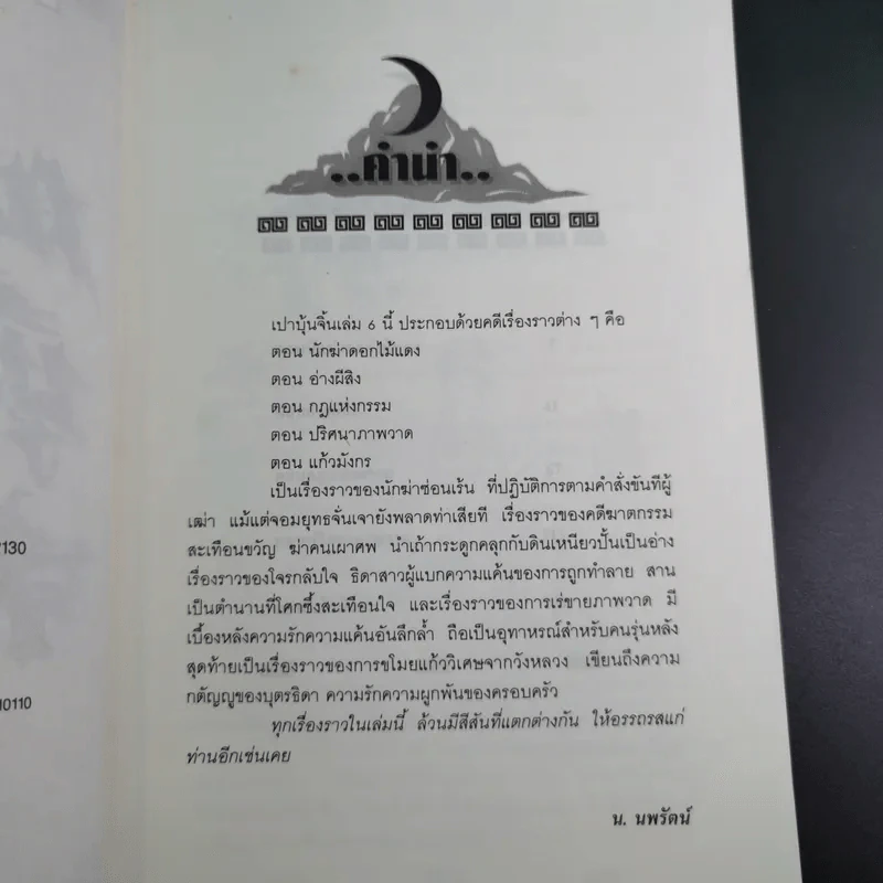 เปาบุ้นจิ้น เล่ม 6 - น.นพรัตน์ รูปที่ 10