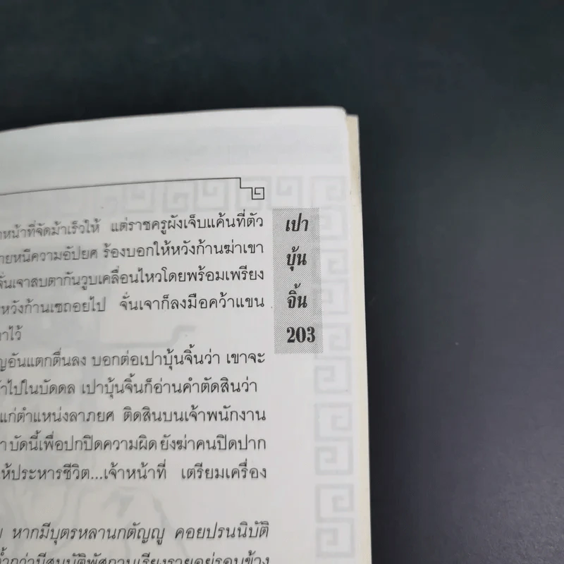 เปาบุ้นจิ้น เล่ม 6 - น.นพรัตน์ รูปที่ 16