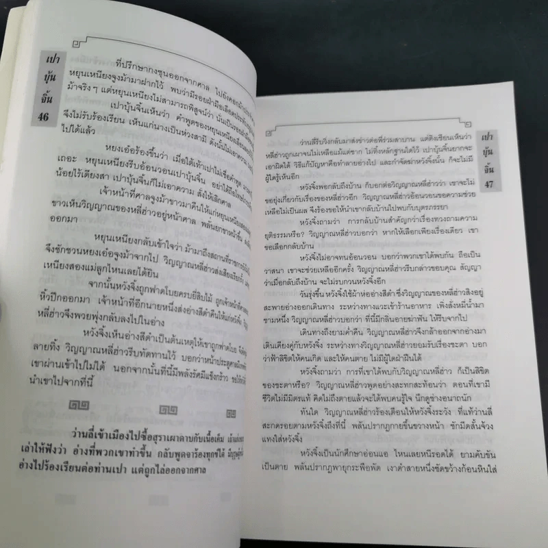 เปาบุ้นจิ้น เล่ม 6 - น.นพรัตน์ รูปที่ 13