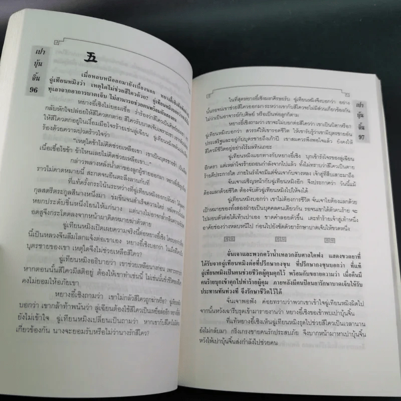 เปาบุ้นจิ้น เล่ม 6 - น.นพรัตน์ รูปที่ 14