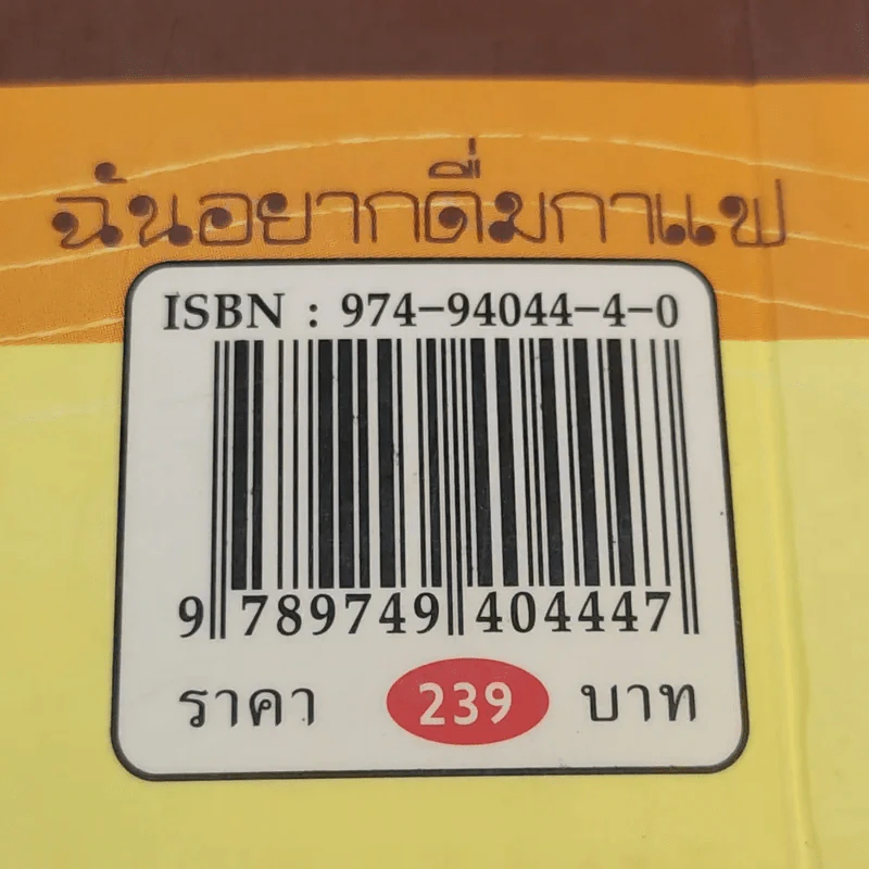ฉันอยากดื่มกาแฟ - Joseph S.G. รูปที่ 15