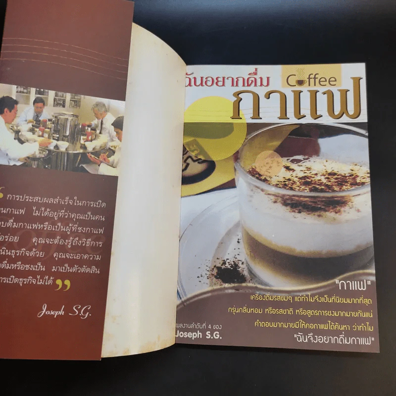 ฉันอยากดื่มกาแฟ - Joseph S.G. รูปที่ 8