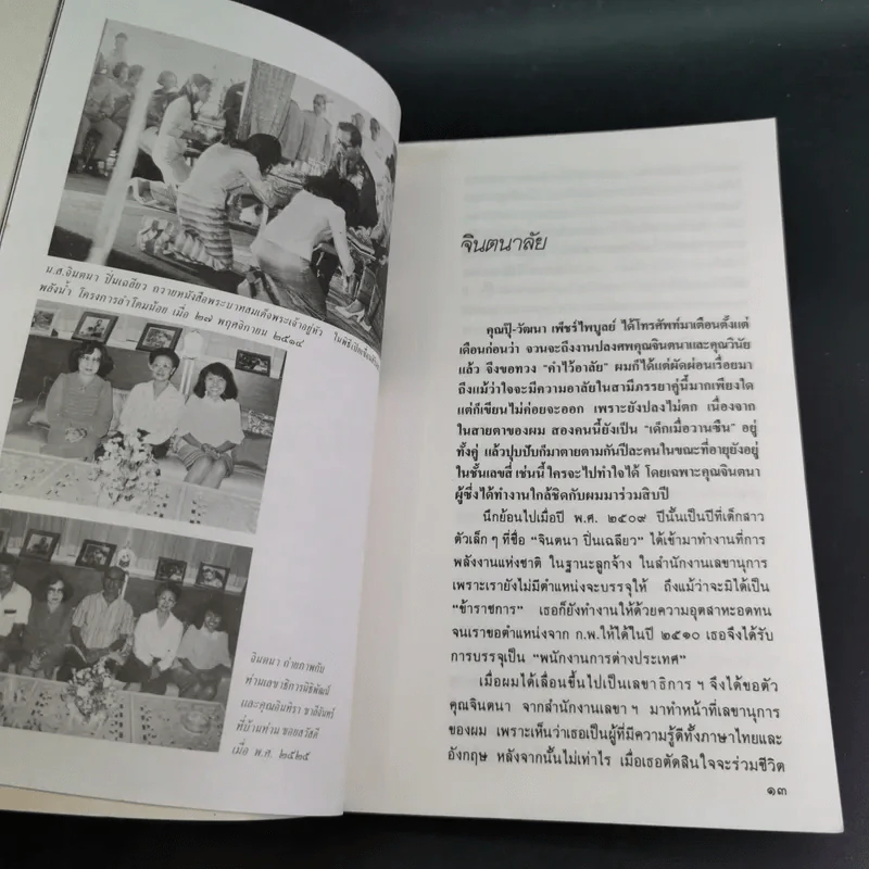 อนุสรณ์วินัย ภักดีชายแดน, จินตนา (ปิ่นเฉลียว) ภักดีชายแดน รูปที่ 10
