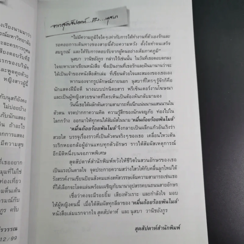 หมื่นถ้อยร้อยพันไมล์ - นุสบา รูปที่ 11