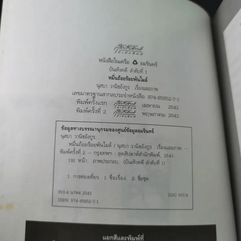 หมื่นถ้อยร้อยพันไมล์ - นุสบา รูปที่ 9