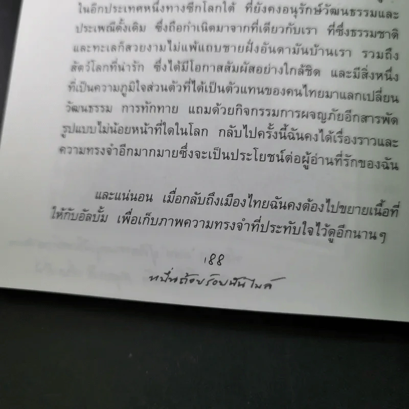 หมื่นถ้อยร้อยพันไมล์ - นุสบา รูปที่ 18