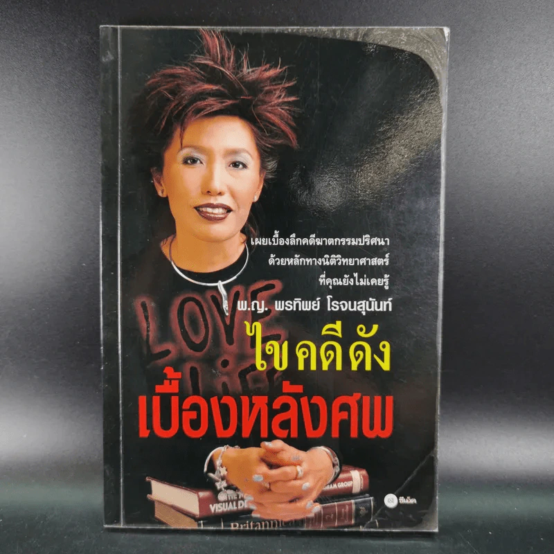 ไขคดีดังเบื้องหลังศพ - พ.ญ.พรทิพย์ โรจนสุนันท์ รูปที่ 1