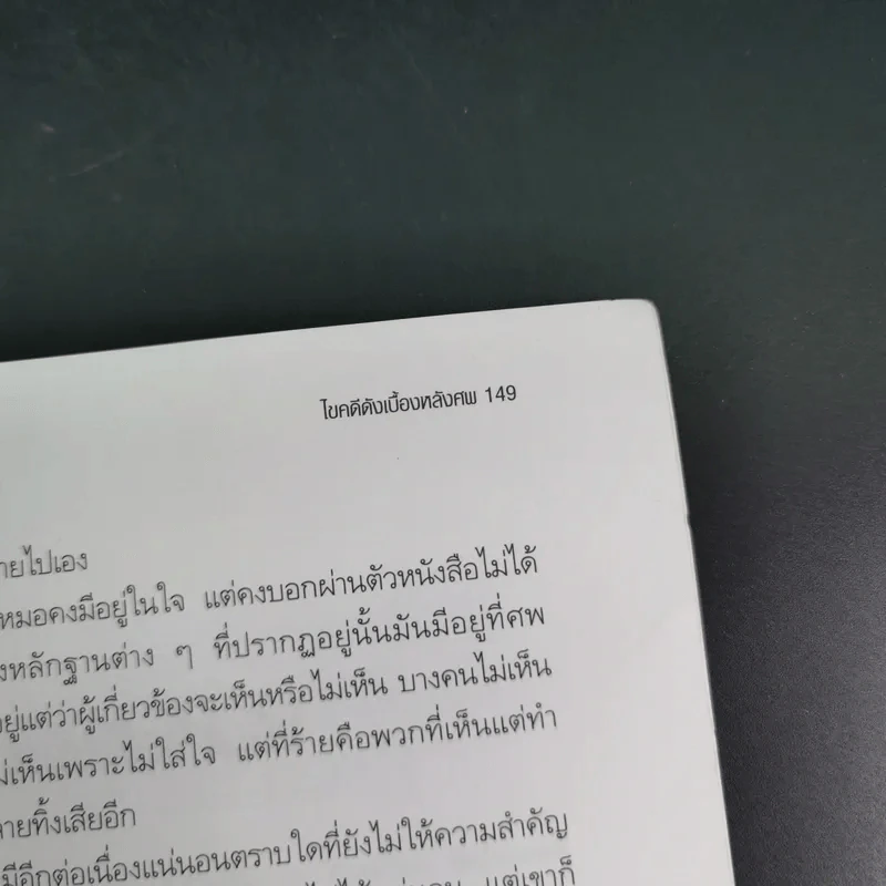 ไขคดีดังเบื้องหลังศพ - พ.ญ.พรทิพย์ โรจนสุนันท์ รูปที่ 15